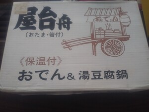 保温おでん鍋　MHO-90　丸山技研　屋台舟　　　未使用