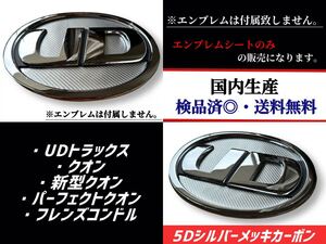 UDトラックス・クオン・新型クオン・パーフェクトクオン・フレンズコンドル対応エンブレム　日本製5Dシルバーメッキカーボン　銀　即発送