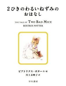 2ひきのわるいねずみのおはなし 絵本ピーターラビット5/ビアトリクス・ポター(著者),川上未映子(訳者)