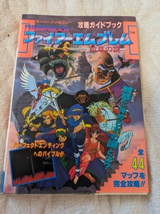 【送料無料】ファイアーエムブレム紋章の謎 攻略ガイド【SFC】【ゲーム攻略本】