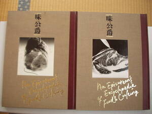 味侯爵 世界食品大事典 豚肉 牛肉Ⅰ 2冊セット 講談社 昭和59年 第1刷