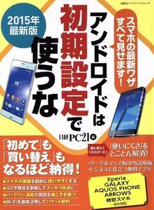 アンドロイドは初期設定で使うな(2015年版) 日経BPパソコンベストムック/日経PC21(編者)