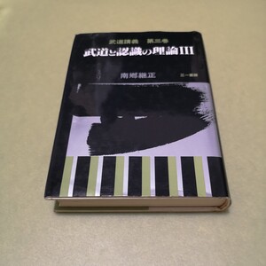 ◎武道と認識の理論〈3〉 (武道講義)