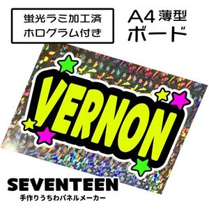 sev_12_b2【SEVENTEEN】VERNONバーノンセブチファンサ おねだり 蛍光 A4 薄型ボード ホログラム銀 検索手作りうちわ