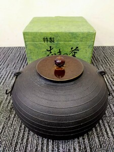 志きの釜 平丸筋釜 アルミ軽合金製 錆びない釜 茶釜 丸釜 風呂釜 茶道具 置炉 