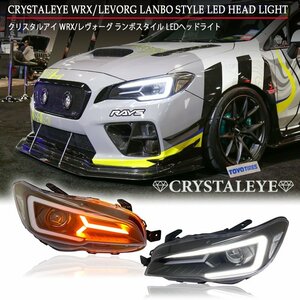 数量限定1円～ スバル VA系 WRX STI S4 VMレヴォーグ系 レヴォーグ ランボスタイル LEDヘッドライト シーケンシャル VAB VAG VM4 VMG 新品