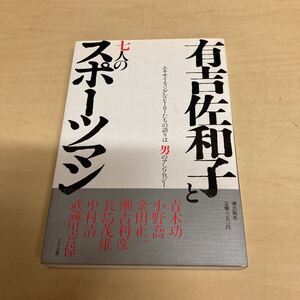 有吉佐和子と七人のスポーツマン