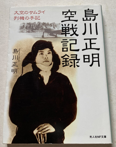 島川正明空戦記録 大空のサムライ列機の手記