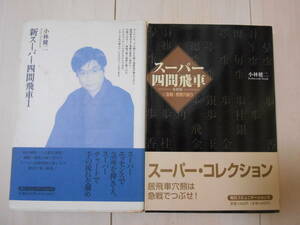 「スーパー四間飛車」＆「新スーパー四間飛車」　２冊セット　帯付　　　将棋