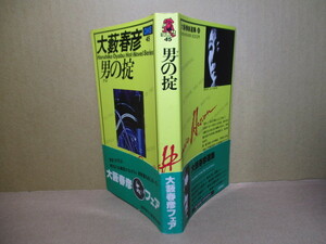 ◇大藪春彦『男の掟』徳間書店:昭和54年:3刷帯付;*日本ダービーの売上金十数億円祝い酒に痺れる脳の奥底で復讐を誓った。凄絶な男の世界