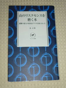 「山のリスクセンスを磨く本　遭難の最大の原因はアナタ自身にあった」昆 正和　ヤマケイ新書