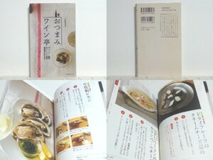 ★おつまみワイン亭―すぐにおいしい葡萄酒の友119 平野由希子 /ワインのためのおつまみ集 /レシピ/領収書可