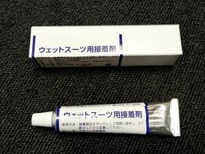 グローブ・ブーツの補修に！！　ウエットスーツ専用接着剤　