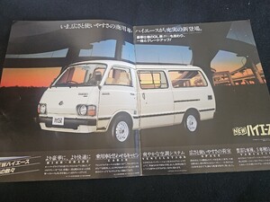 旧車カタログ トヨタ ニューハイエース カタログ パンフレット TOYOTA 昭和55年 1980年 NEW HIACE 