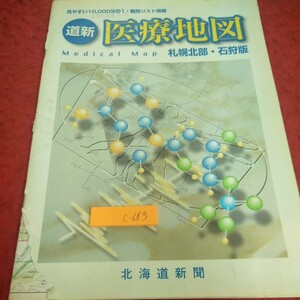 c-683 道新 医療地図 札幌北部・石狩版 見やすい1000分の1・病院リスト掲載 など 平成14年発行 北海道新聞※2