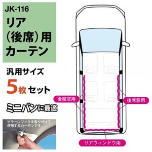 【アウトレット品】 車内 カーテン リア5枚セット UVカット率99% 遮光率99% ミニバンに最適 日除け 快適 仮眠 休憩 旅行 JK-116