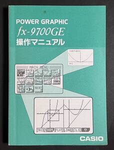 操作マニュアル POWER GRAPHIC fx-9700GE CASIO カシオ