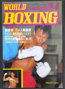 ● ワールド・ボクシング WORLD BOXING　WBA WBC IBF WBO 格闘技 畑山 辰吉 デラホーヤ ウィテカー 世界ウェルター フェザー ライト ヘビー