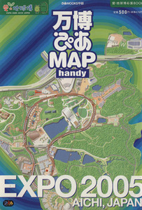 万博ぴあMAPハンディ 愛・地球博応援BOOK/ぴあ