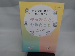 1000万円を貯めた女子100人がやったこと、やめたことリスト 永田雄三