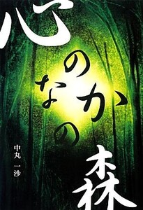 心のなかの森/中丸一沙【著】