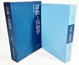 宗教と民俗学 民俗民芸双書 41 /桜井徳太郎(著）/岩崎美術社