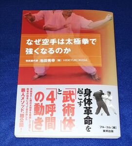 ○○　なぜ空手は太極拳で強くなるのか　秀武館代表　池田秀幸　2016年初版　東邦出版　B0202P34