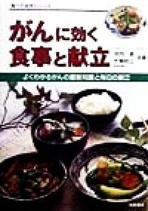 がんに効く食事と献立 よくわかるがんの最新知識と毎日の献立 食べて治すシリーズ／河内卓(著者),片桐初江(著者)