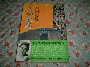 ★☆《即決》 平岩弓枝 ★ 火の航跡☆★