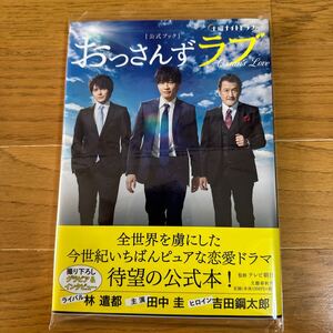 古本 土曜ナイトドラマ おっさんずラブ〈公式ブック〉 田中圭 林遣都 吉田鋼太郎 定価1350円 テレビ朝日／監修