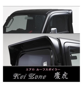 ◇Kei-Zone 慶虎 ルーフスポイラー ハイゼットトラック S510P