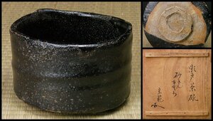 【 幸 名品世出金沢の蔵 】古瀬戸黒 茶碗 銘「砂金ふくら」尾州 徳川茶頭 辻宗範箱◆当店保証 江戸中期 茶道具『茶人の言葉』