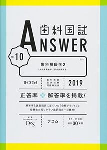 [A01884115]歯科国試ANSWER2019 Vol.10　歯科補綴学2（全部床義歯学／部分床義歯学） (歯科国試ANSWER　2019) DE