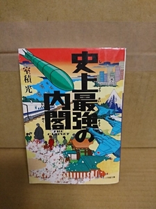 室積光『史上最強の内閣』小学館文庫　内閣エンタテインメント