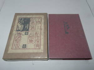 ネコP○古書 江戸川乱歩 創作探偵小説集　一寸法師　春陽堂　函付き