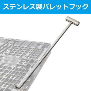 パレットフック ステンレス製 SUS304 50cm 引っ張り棒 手鉤 鳶口 引っ掛け棒 ひっかけ棒 SxP