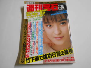 週刊宝石 1987年昭和62年7 24 三原じゅん子 ナース井手 村西とおる ひろえ純/新体操/石三香織/藤野朱美/山本ゆかり/梶原真弓水着