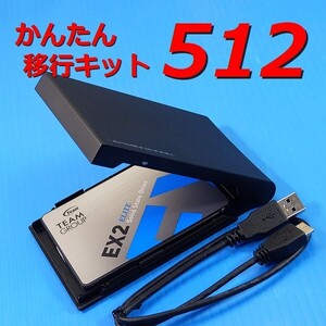 【512GB SSD かんたん移行キット】TEAMGROUP ELITE EX2 T253E2512G0C101