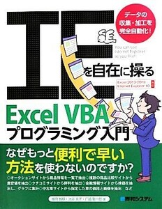 ＩＥを自在に操るＥｘｃｅｌ　ＶＢＡプログラミング入門 データの収集・加工を完全自動化！／増田智明，池谷京子，厂崎敬一郎【著】