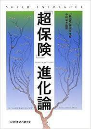 「超保険」進化論【単行本】《中古》