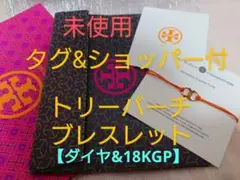 【未使用】トリーバーチ・18KGPダイヤコードブレスレット【ショッパー&タグ有】