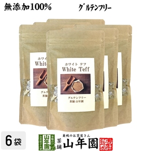 無添加100% テフ 200g×6袋セット ホワイトテフ 送料無料