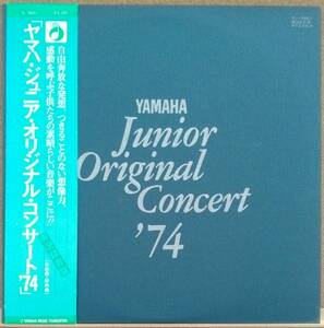 LP(2枚組,実況録音盤,超希少) ヤマハ・ジュニア・オリジナル・コンサート’74Yamaha Junior Original Concert