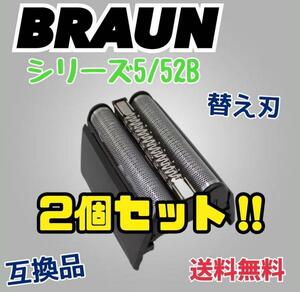 2個セットブラウン 一体型 シェーバー 52B シリーズ5 替刃 互換品 網刃