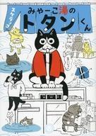 中古その他コミック みゃーこ湯のトタンくん / スケラッコ