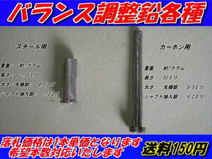 バランス調整用　鉛　各種　鉛棒　釘鉛　希望本数対応　送料150円　バランス鉛　　　***