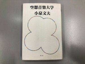 ★　【空想音楽大学 小泉文夫　青土社　1978年初版】164-02305