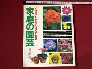 ｚ〓〓　イラストだからよくわかる　家庭の園芸　1993年21刷発行　監修・江尻光一　緒方出版　書籍　昭和レトロ　当時物　/ Q13