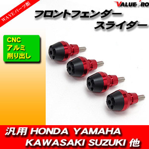 フロントフェンダー スライダー プロテクター CNC削出し レッド 赤 4個入■CBR600RR CBR1000RR VTEC VTR250 CBR250R CB750 CB1300 VFR800