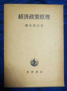 ☆古本◇経済政策原理◇著者熊谷尚夫□岩波書店◯1973年第11刷◎